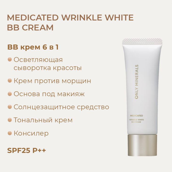 BB крем Medicated Wrinkle White BB Cream, цвет Охра, 25 гр. — изображение 6