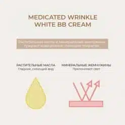 BB крем Medicated Wrinkle White BB Cream, цвет Светлая Охра, 25 гр.