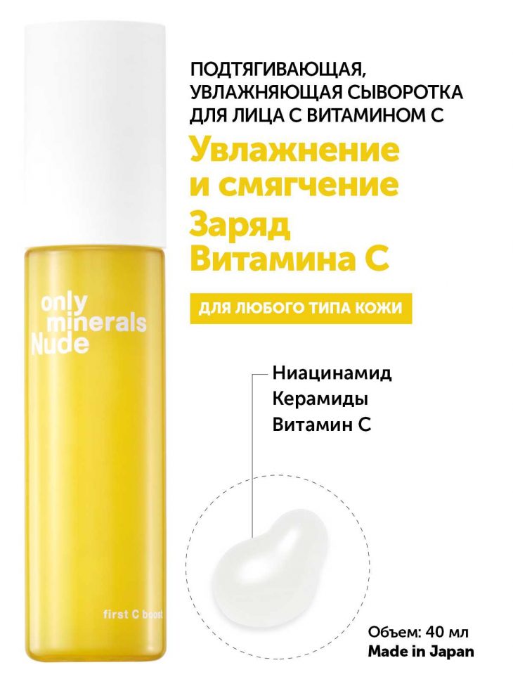 ONLY MINERALS Nude First C Boost cыворотка для лица с витамином C 40 мл — изображение 2